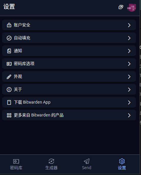 Bitwarden 设置